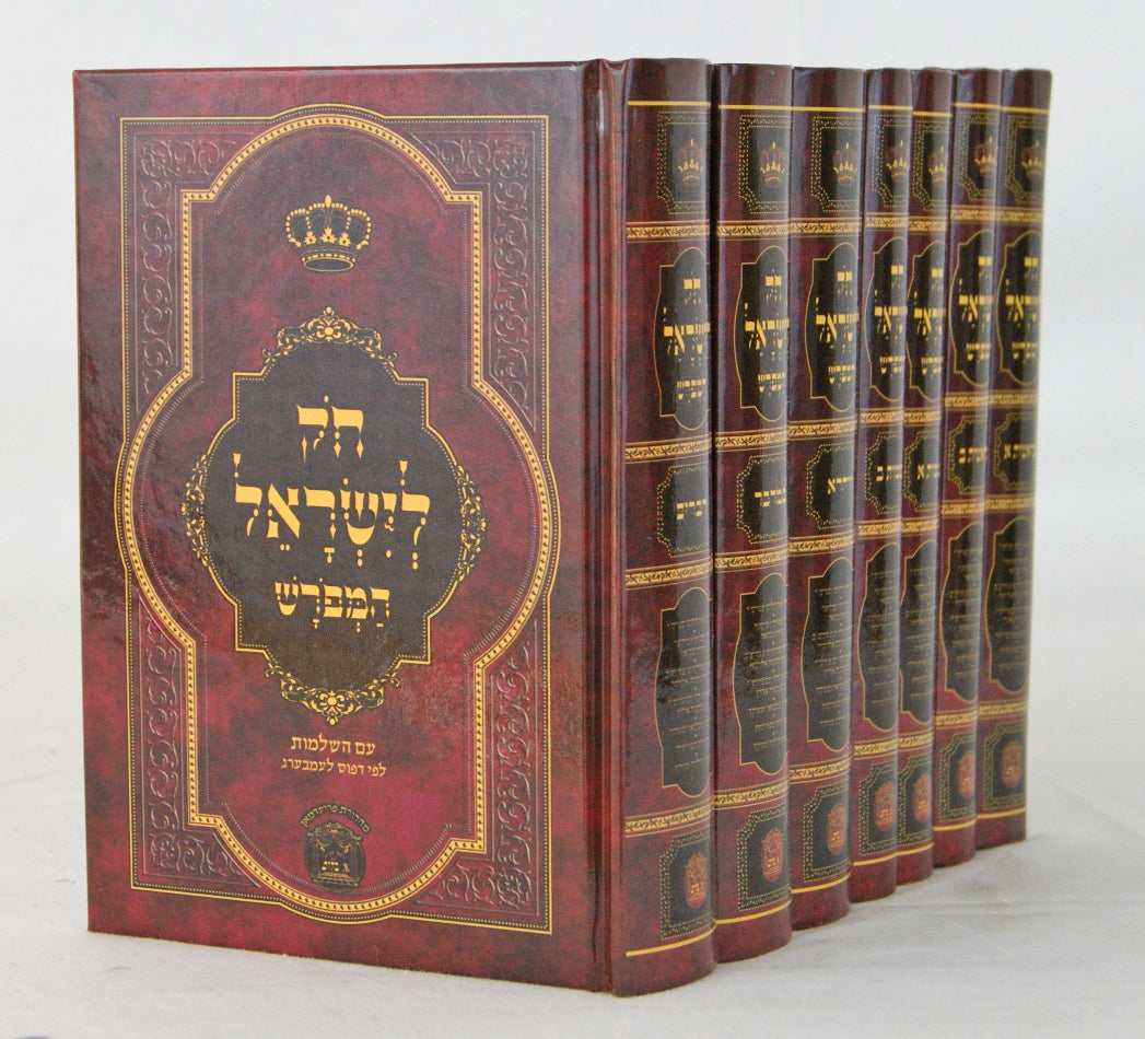 חק לישראל המפורש ז' כרכים בלום מוקטן