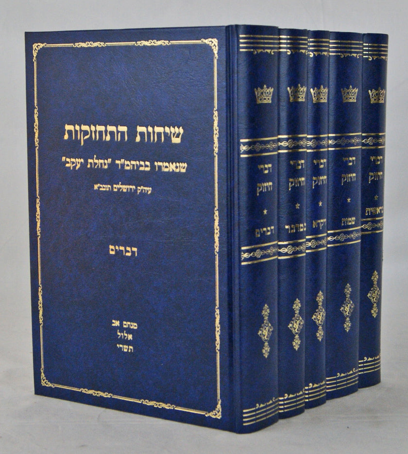 שיחות התחזקות - דברי חיזוק ה' כרכים