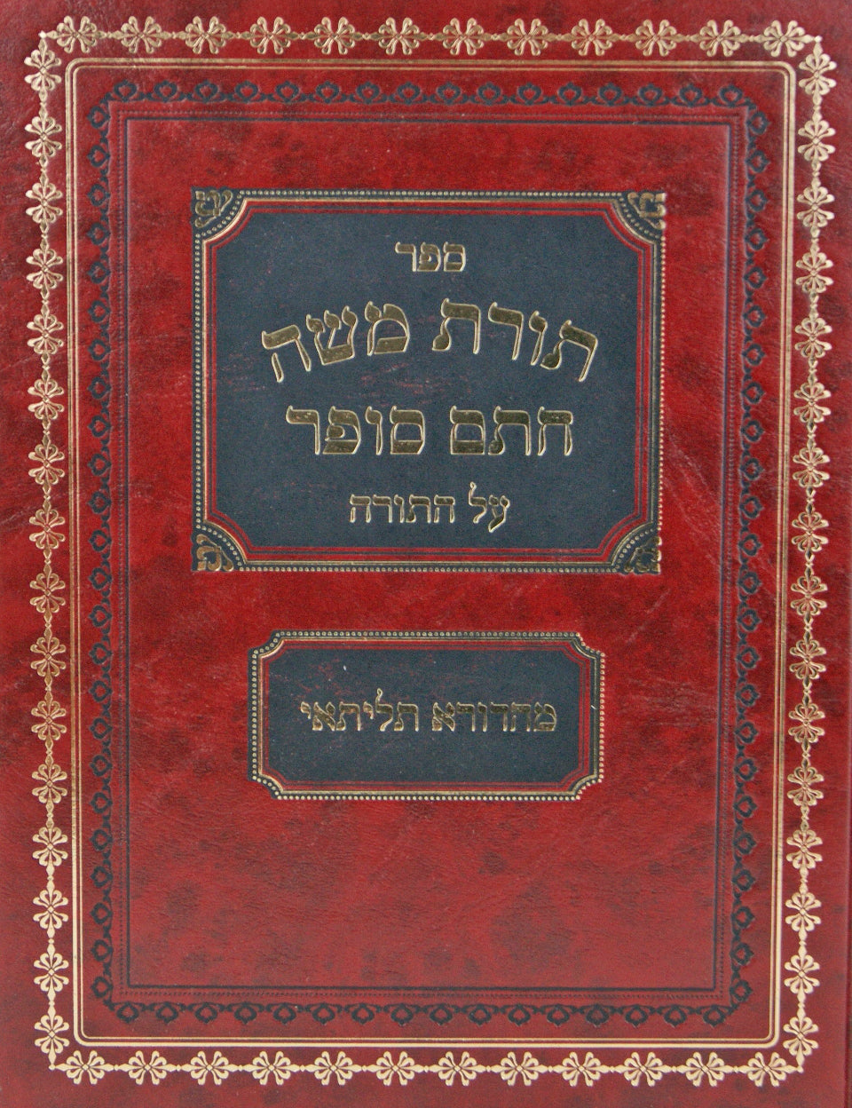 תורת משה חתם סופר על התורה מהדורא תליתאי