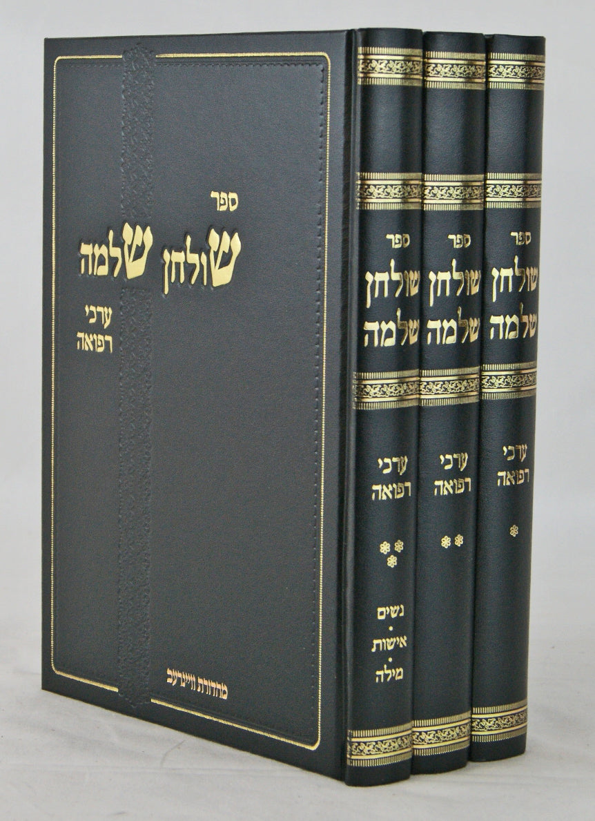 שלחן שלמה - ערכי רפואה ג' כרכים