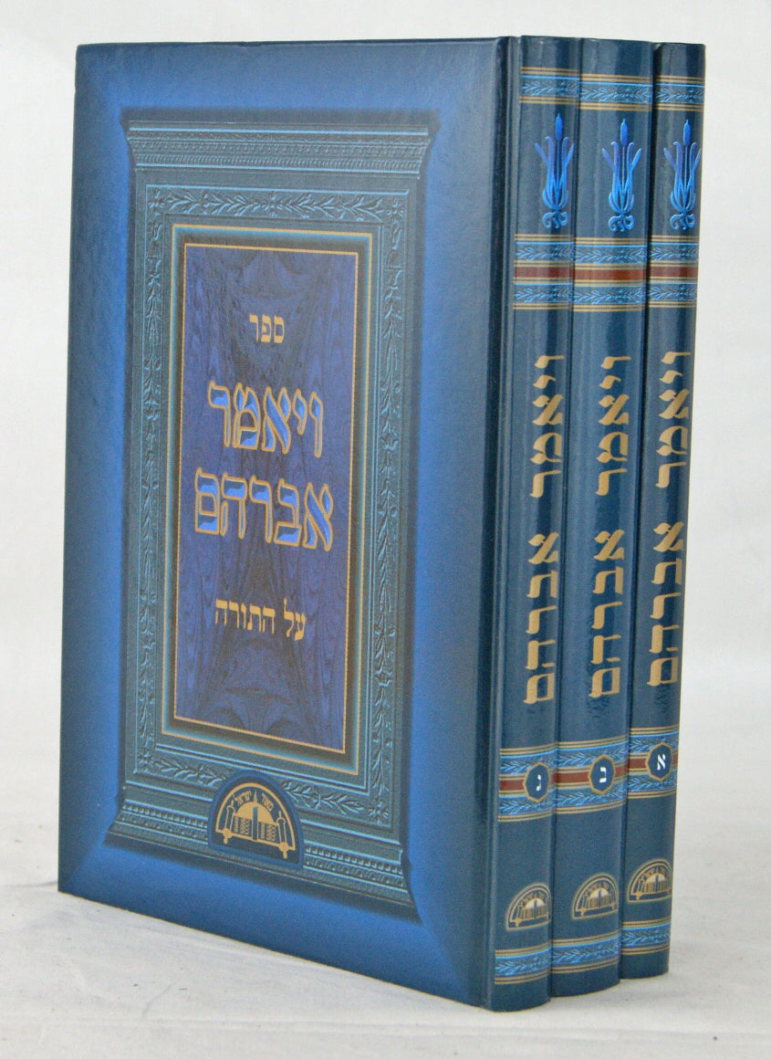 ויאמר אברהם על התורה ג' כרכים