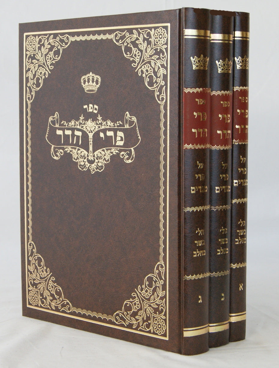 פרי הדר בב"ח על הפרי מגדים ג' כרכים