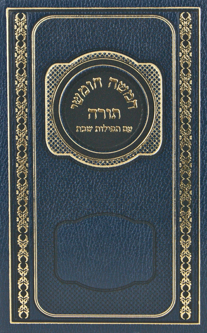 חומש מילר לבתי כנסת בלי רש"י עם התפלות לשבת ספרדי עדות המזרח