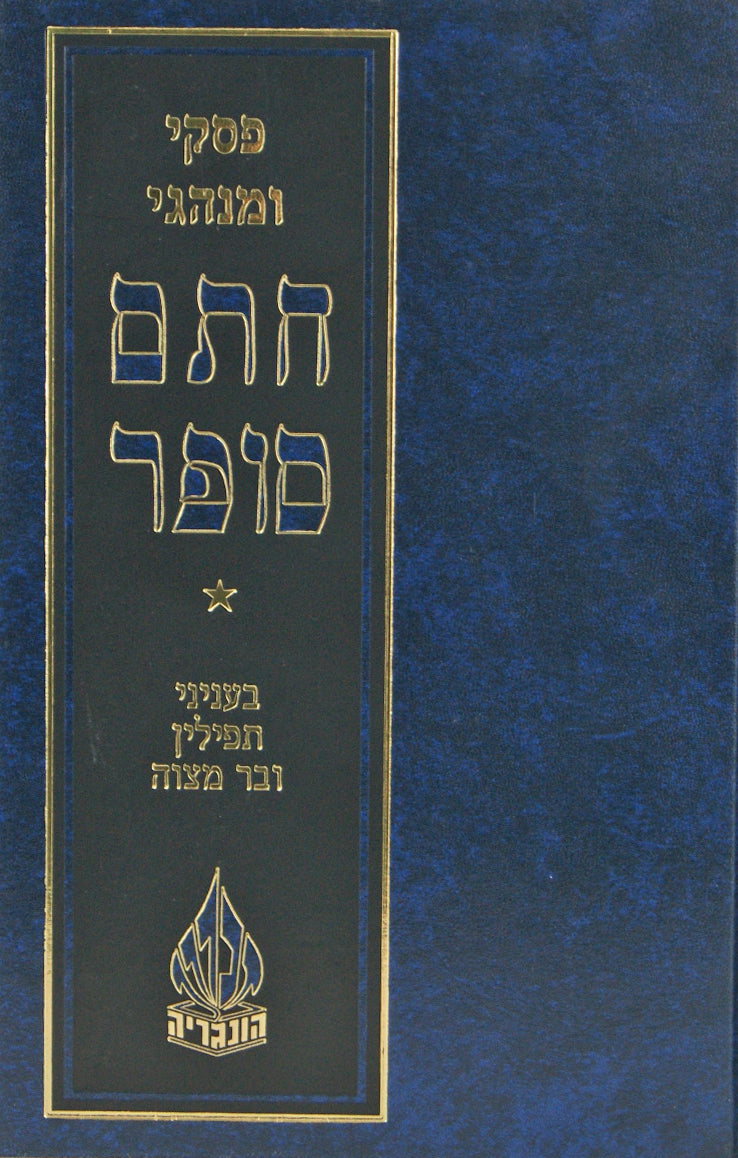 פסקי ומנהגי חתם סופר בעניני תפילין ובר מצוה