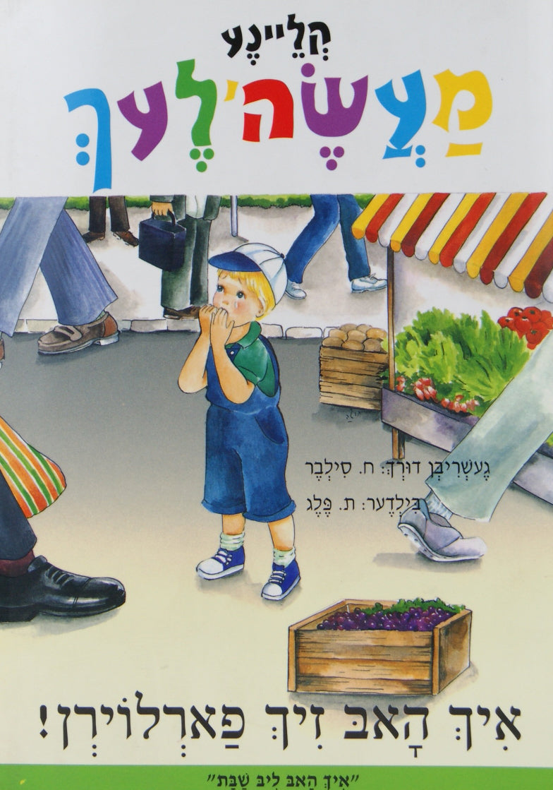 איך האב זיך פארלוירן! - קליינע מעשה'לעך-טללים