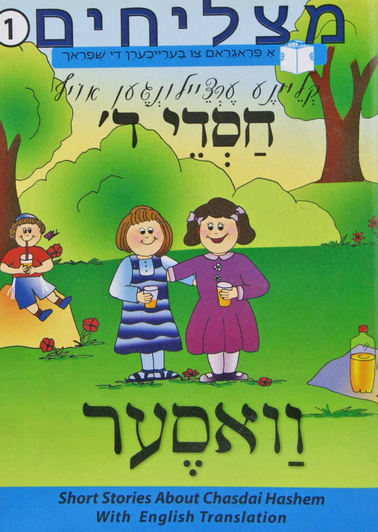חסדי ה' 1 - וואסער