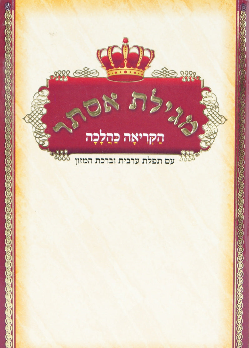 מגילת אסתר הקריאה כהלכה - עם מעריב וברכת המזון