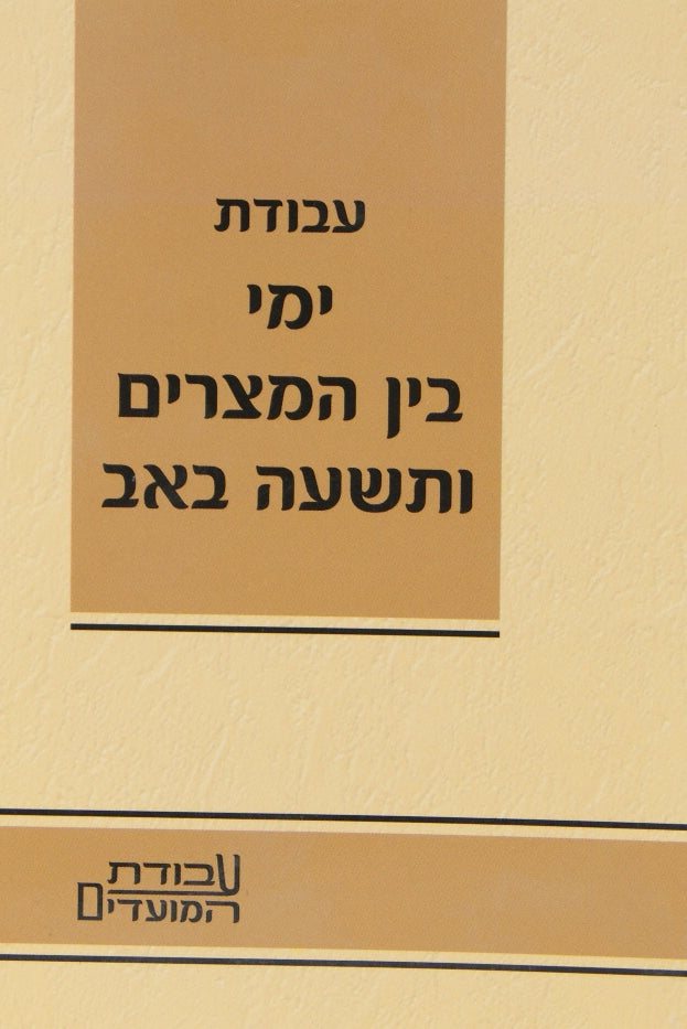 עבודת בין המצרים
