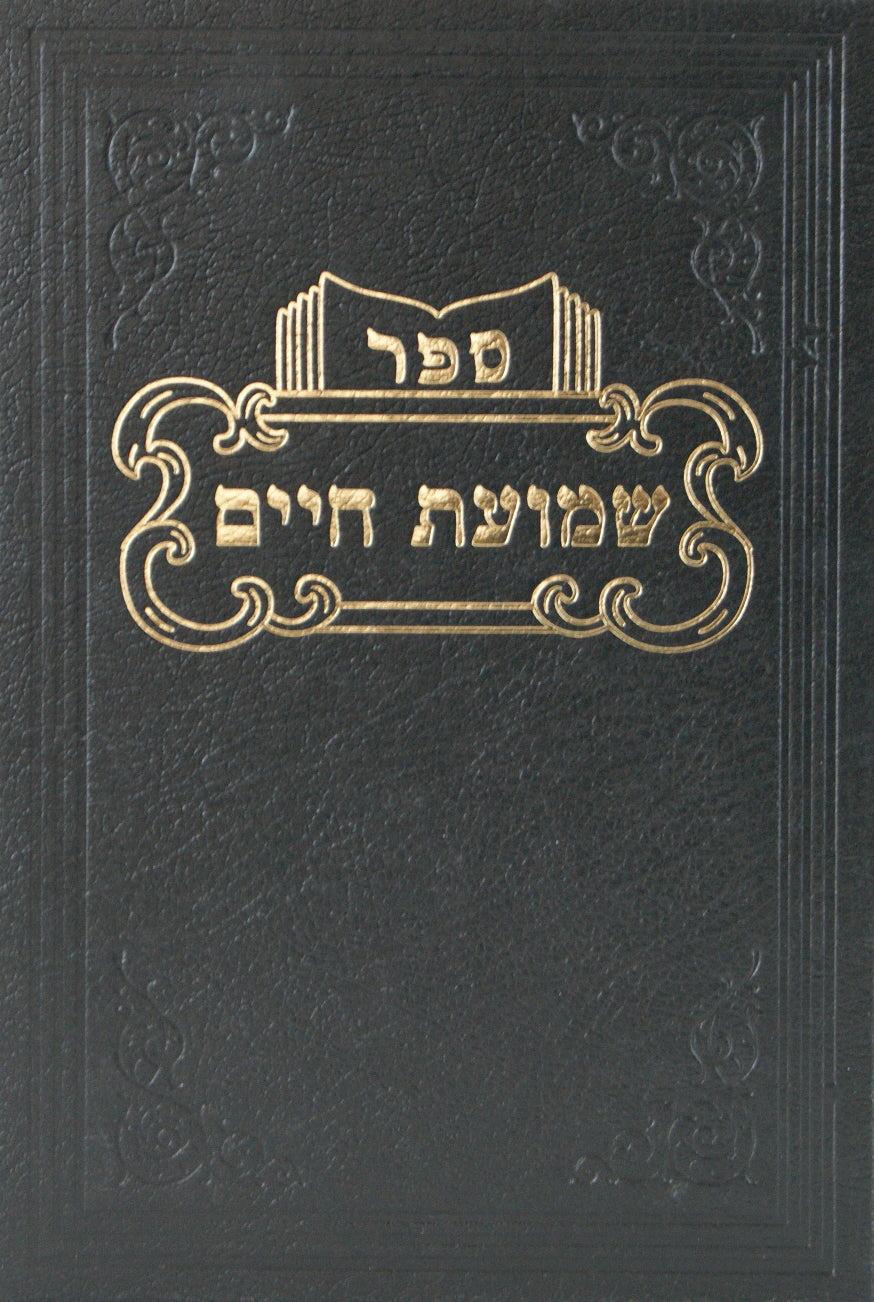 שמועת חיים ערכין פרקים א-ג