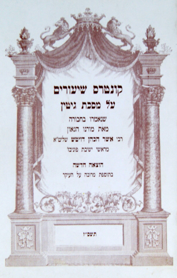 קונטרס שיעורים גיטין - הרב דויטש