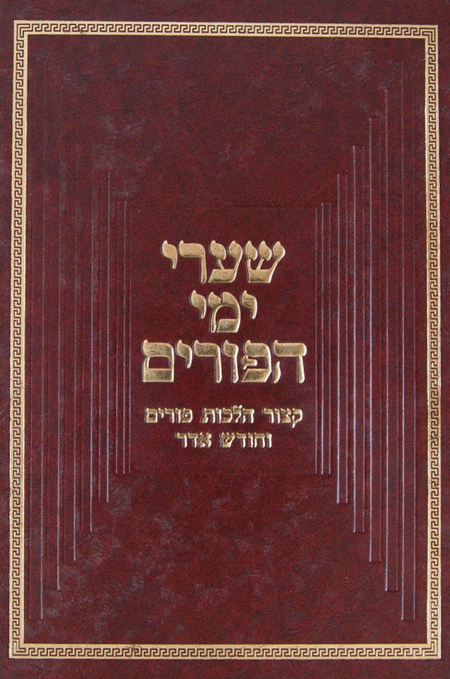 שערי ימי הפורים