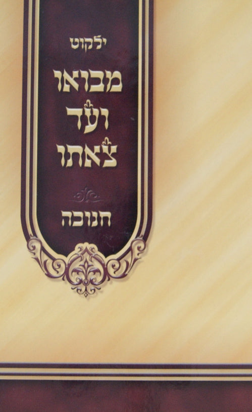 ילקוט מבואו ועד צאתו - חנוכה