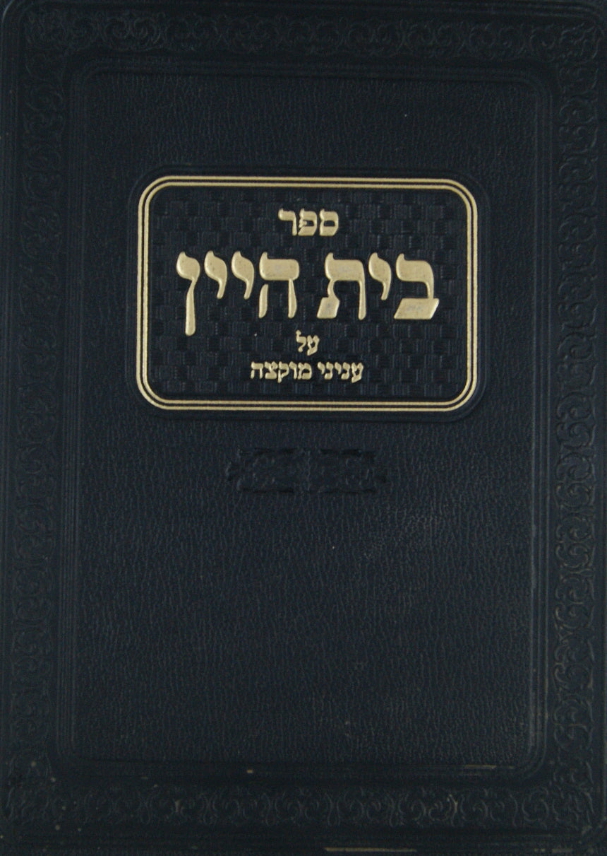 בית היין על עניני מוקצה