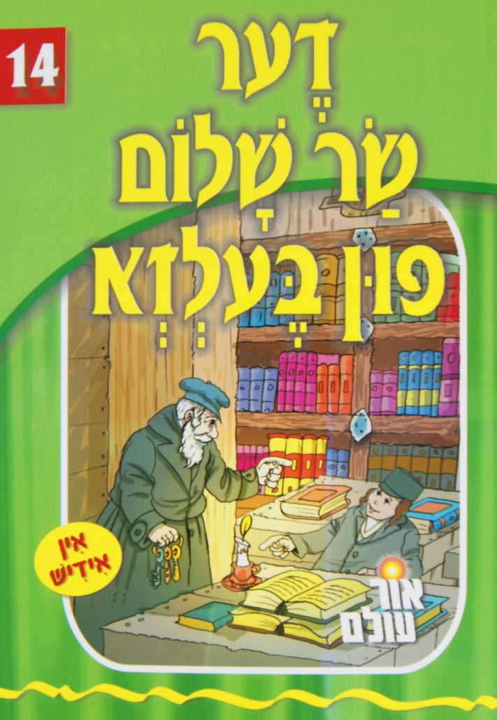 אור עולם 14 - דער שר שלום פון בעלזא