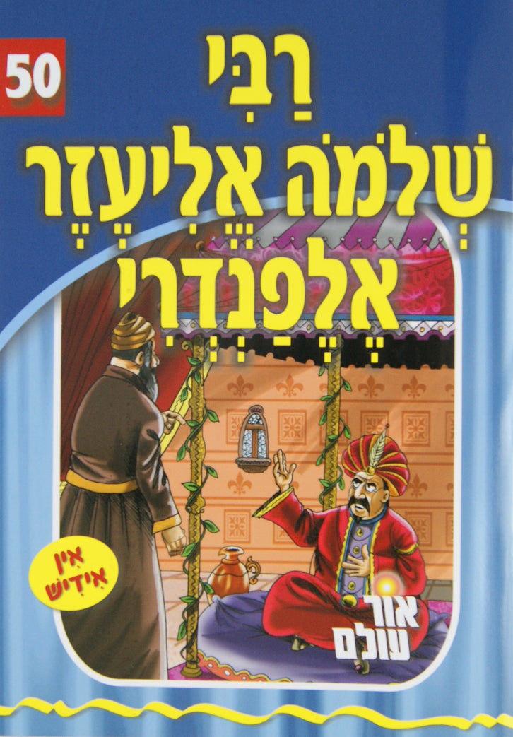 אור עולם 50 - רבי שלמה אליעזר אלפנדרי