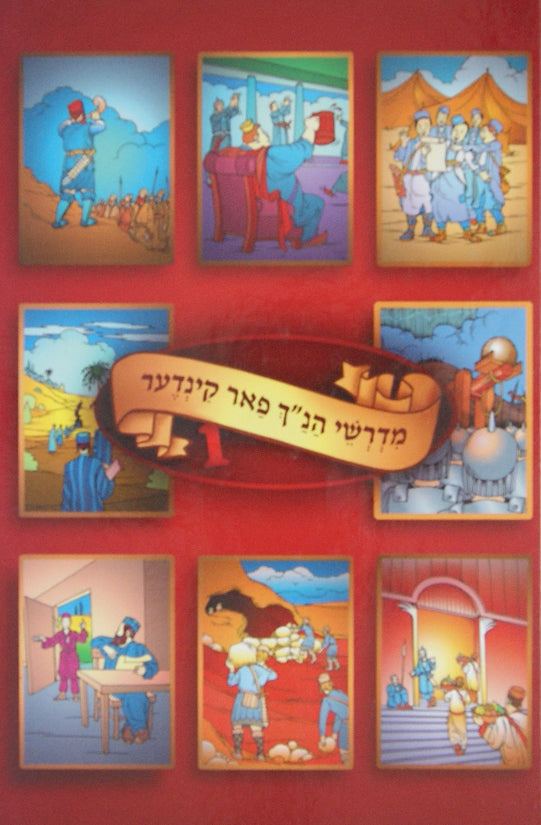 מדרשי הנ"ך פאר קינדער אידיש כרך א