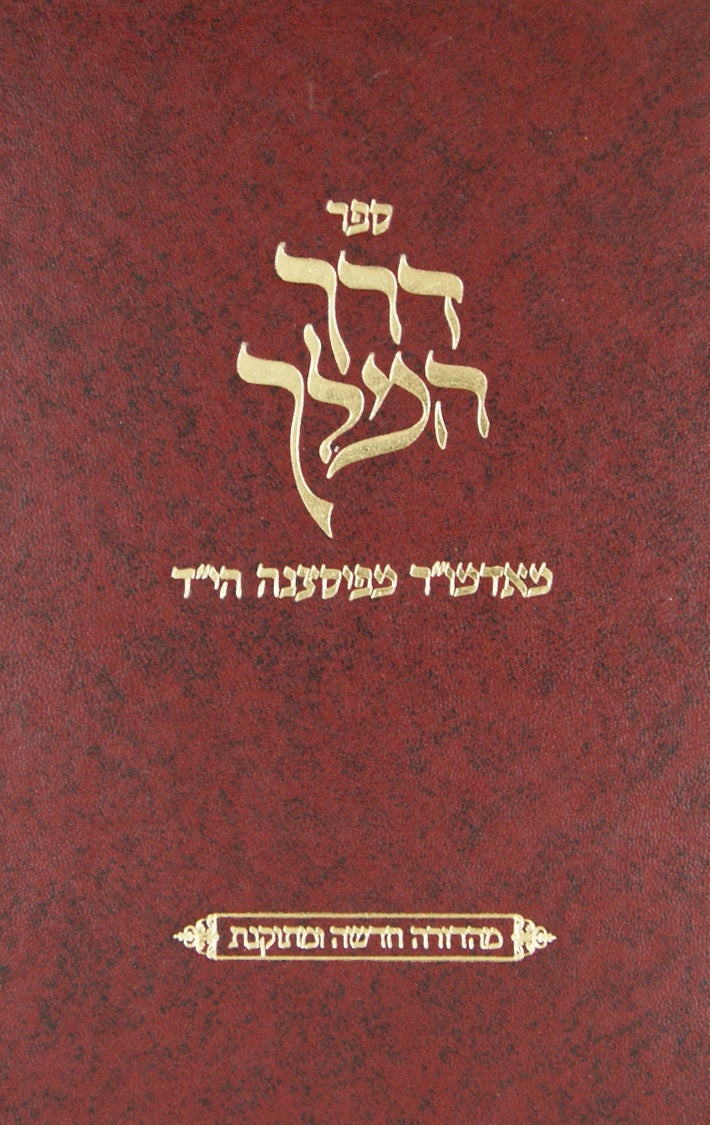 דרך המלך חדשה ומתוקנת