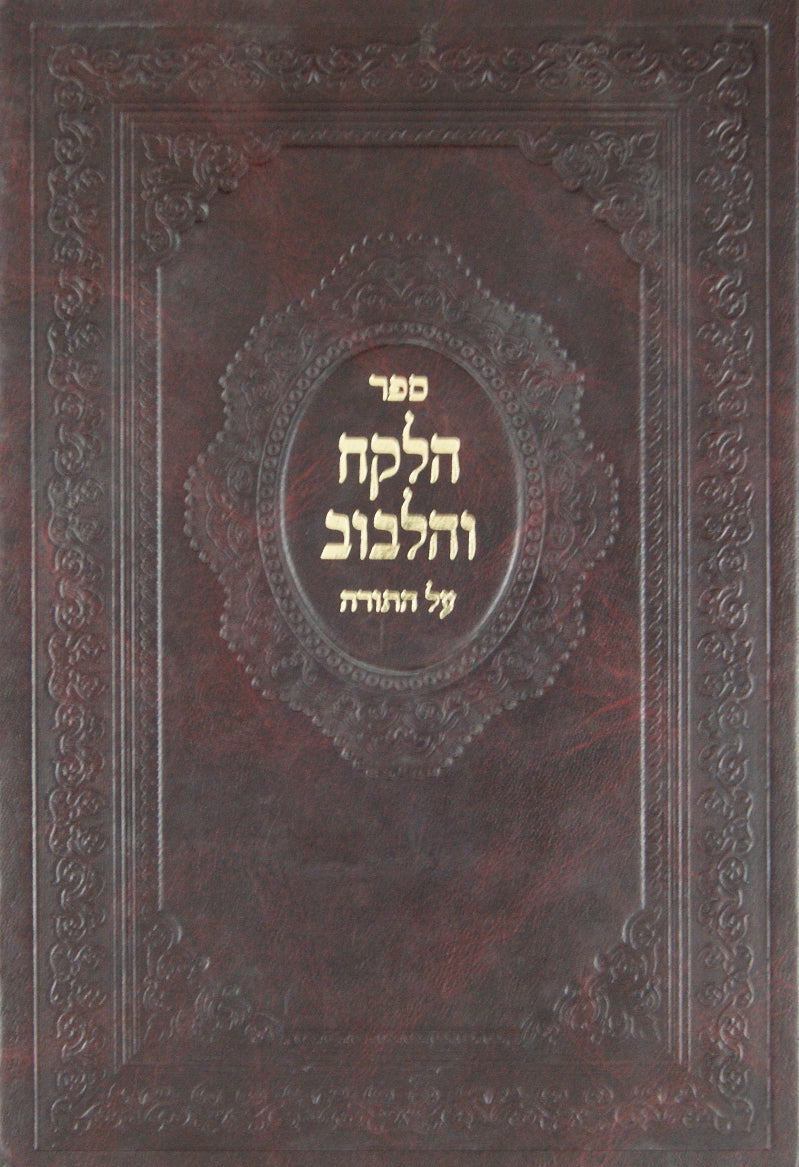 הלקח והלבוב על התורה ליל שבת ק' ויום טוב תשס"ג-תשס"ד