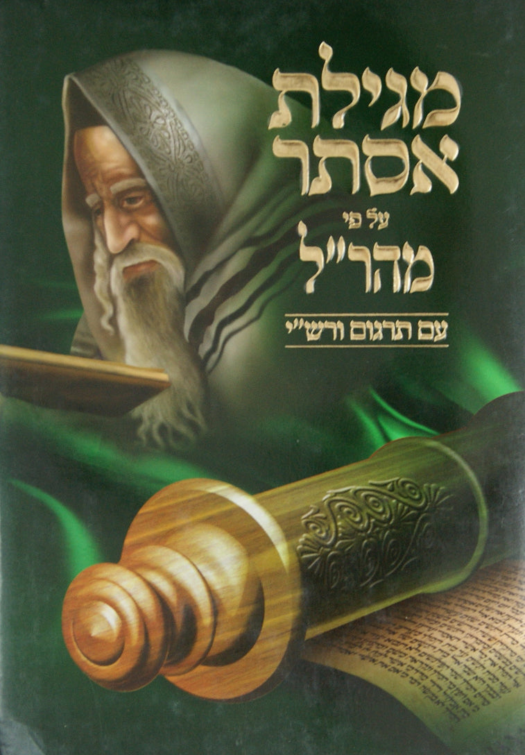 מגילת אסתר על פי מהר"ל עם תרגום ורש"י