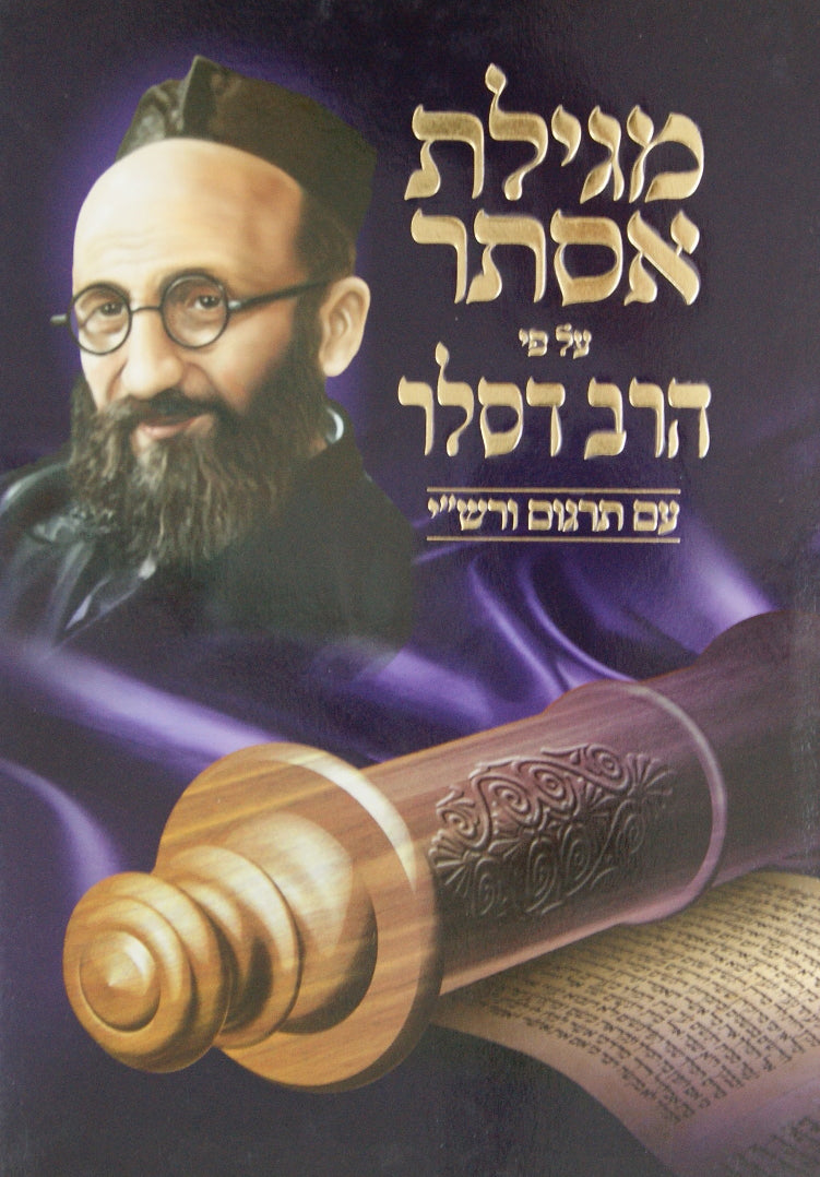 מגילת אסתר על פי הרב דסלר עם תרגום ורש"י