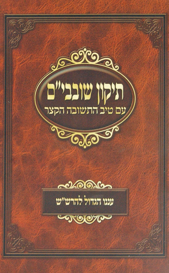 תקון פ"ד תעניות לשובבי"ם ת"ת עם פירוש טיב התשובה הקצר - רכה