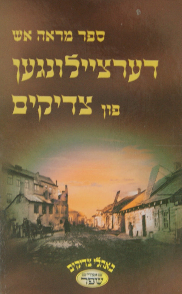 מראה אש - דערציילונגען פון צדיקים