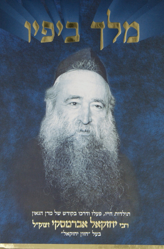 מלך ביפיו בכרך אחד - תולדות חייו של הרב יחזקאל אברמסקי