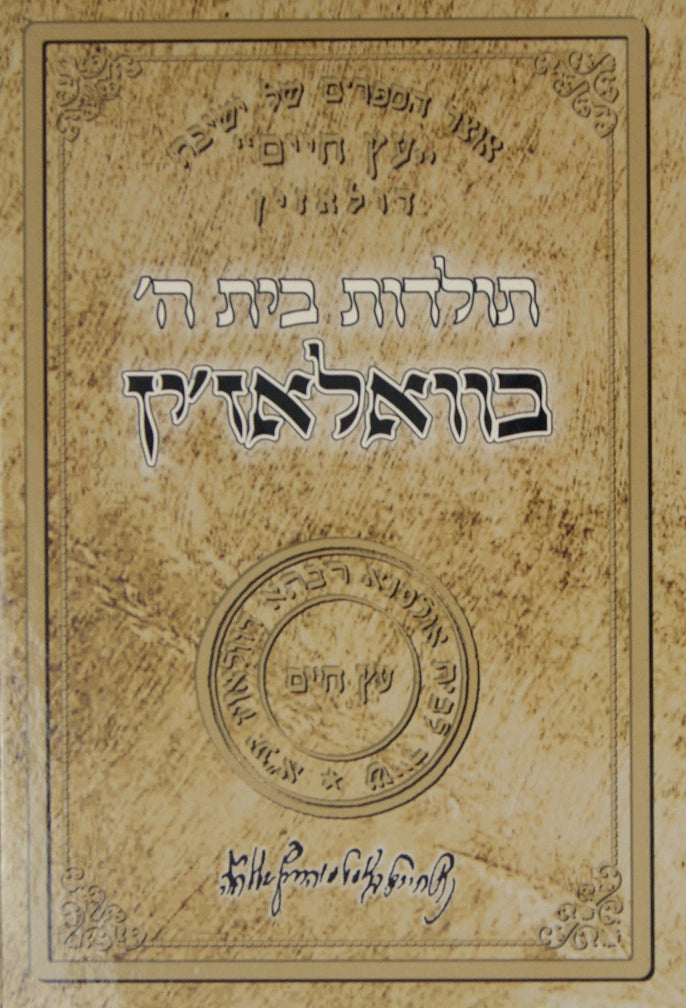 תולדות בית ה' - וולוז'ין