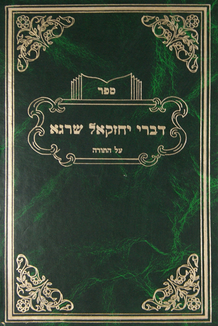 דברי יחזקאל שרגא תליתאה על התורה ומועדים