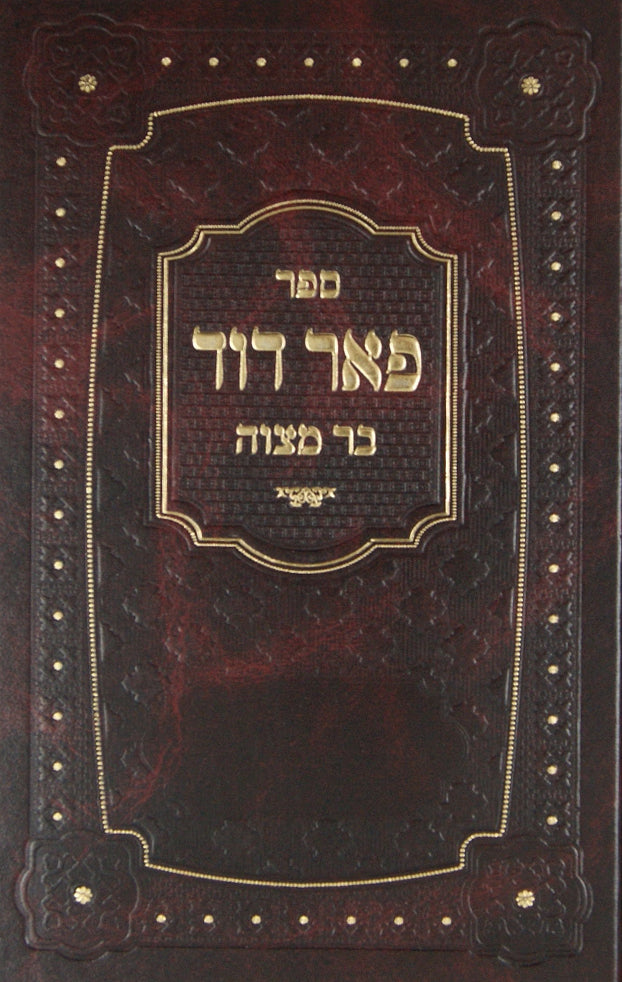 פאר דוד - בר מצוה