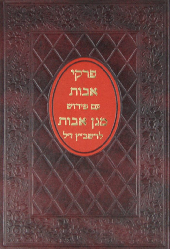 מגן אבות - על מסכת אבות מבעל הרשב"ץ - מכון הכתב