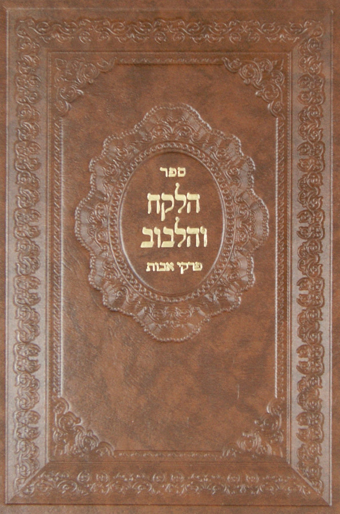 פרקי אבות עם פירוש הלקח והלבוב חלק ב