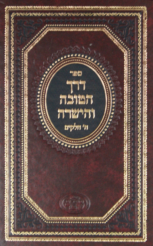 דרך הטובה והישרה - אמרי שפר