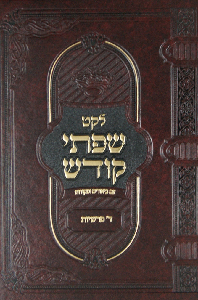 לקט שפתי קודש-מרבוה"ק מבעלזא - ד' פרשיות