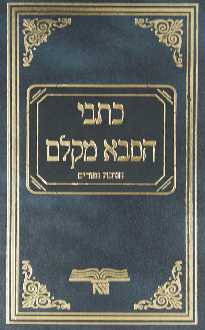 כתבי הסבא מקלם - חנוכה ופורים