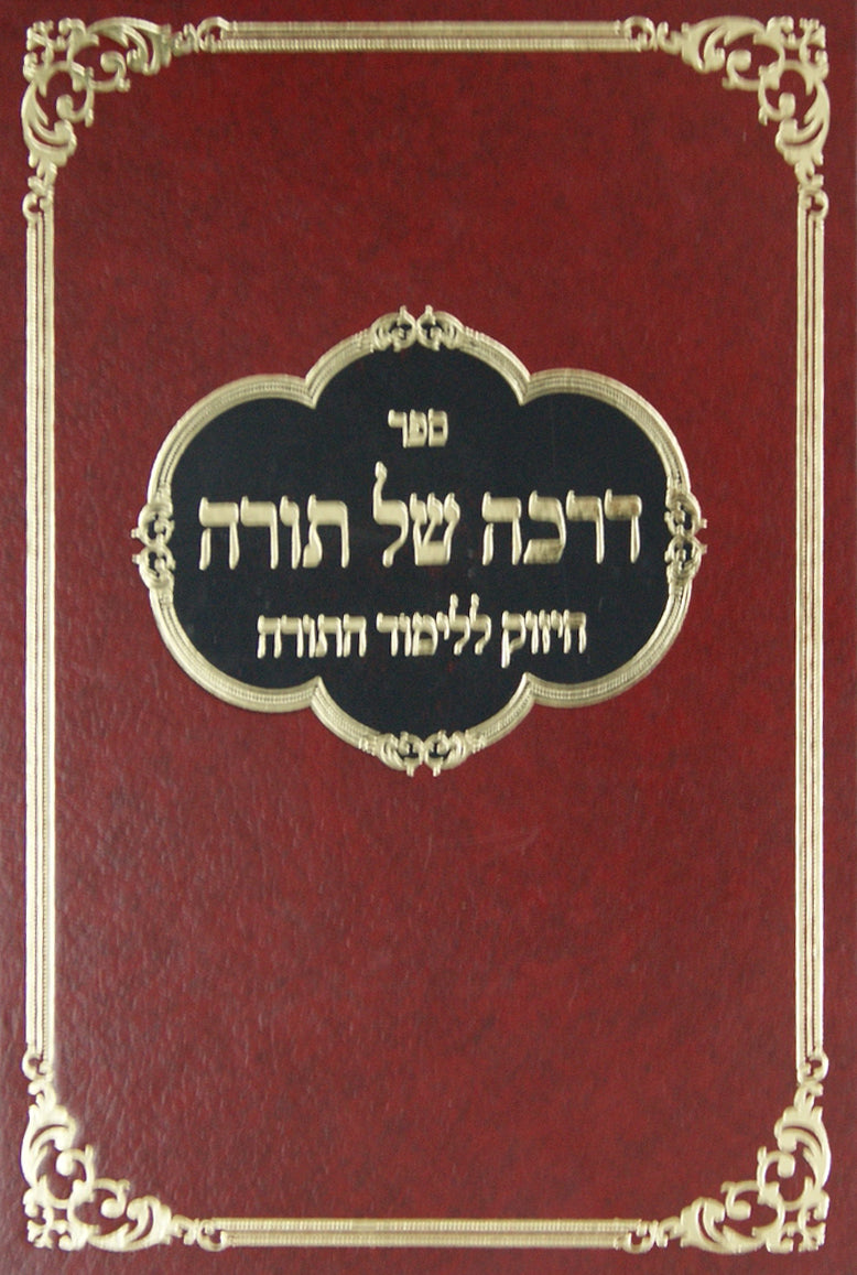 דרכה של תורה ג' כרכים - שמירת הזמן/התמדה
