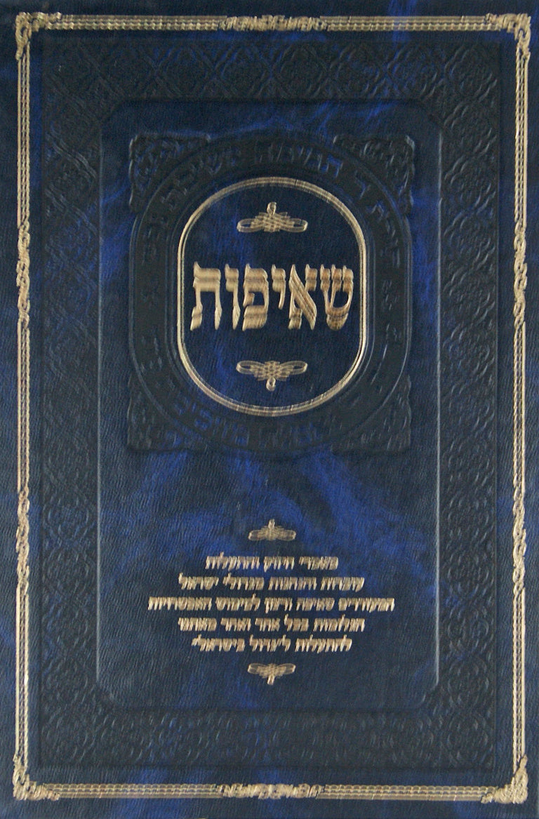 שאיפות חלק א - מאמרי חיזוק והתעלות