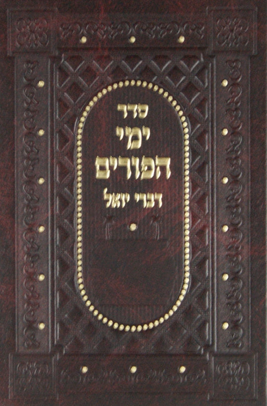 ימי הפורים עם פירוש דברי יואל כריכה רגילה