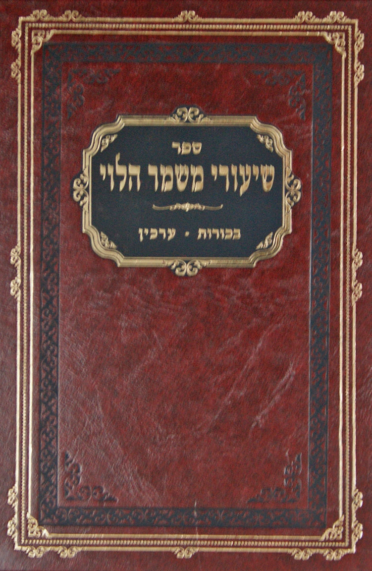 משמר הלוי על מסכת בכורות /ערכין