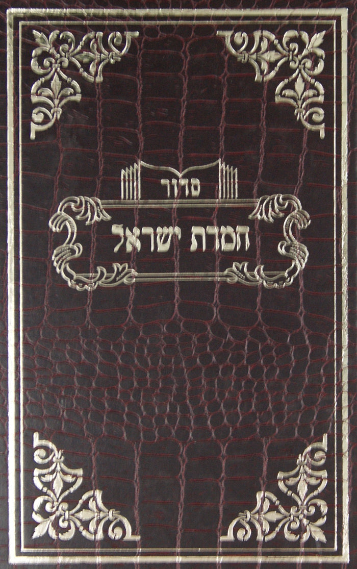 סדור חמדת ישראל כוונת האריז"ל צלום מהנדפס על ידי אדמו"ר ממונקאטש