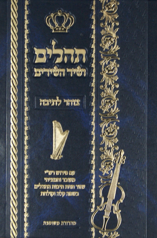 תהלים צוהר לתיבה עם פירוש רש"י תמציתי תחת כל מילה