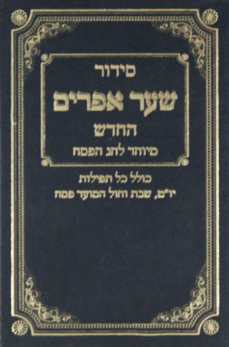 סדור שער אפרים ספרד לפסח