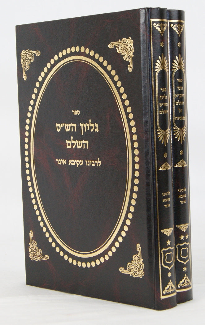 גליון הש"ס השלם יחד עם תוספות ר' עקיבא איגר השלם על משניות ב' כרכים