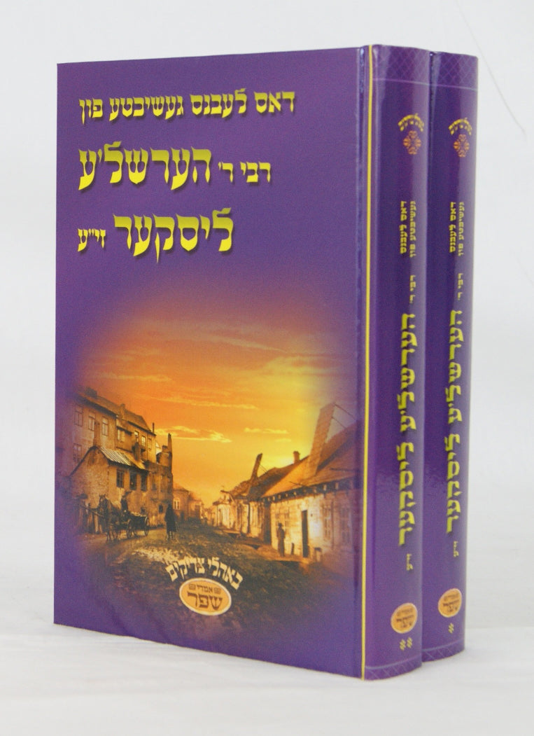 דאס לעבנס געשיכטע פון רבי ר' הערשל'ע ליסקער ב' כרכים