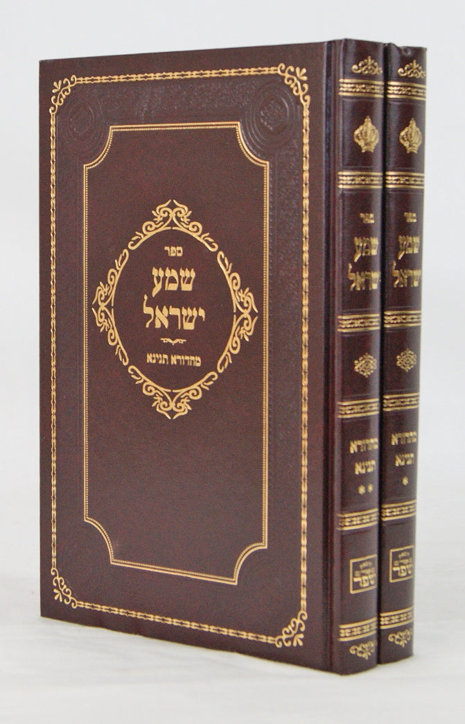 שמע ישראל תנינא ב' כרכים