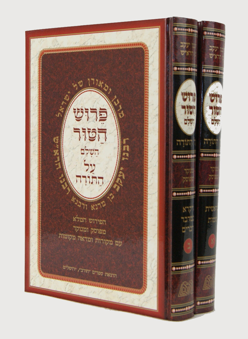 פירוש הטור השלם על התורה - מנוקד ומפוסק ב' כרכים