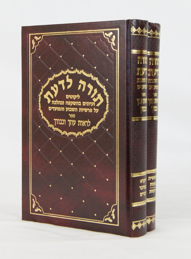תורה לדעת על התורה ז - ח לראות עוזך ב' כרכים