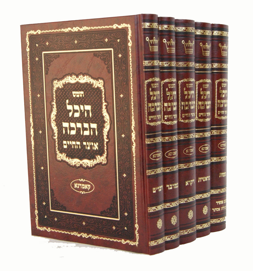 חומש היכל הברכה ה' כרכים גדול - קאמרנא