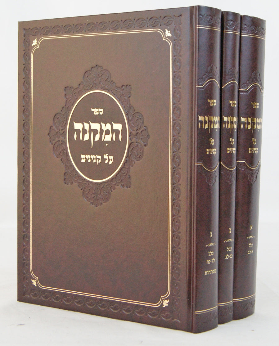 ספר המקנה על קנינים - ג' כרכים חדש