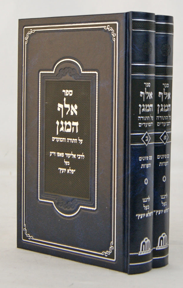 אלף המגן על התורה ומועדים ב' כרכים